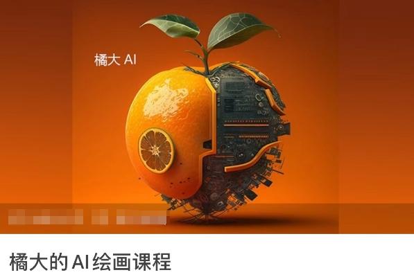 橘大的AI绘画课程，AI绘画零基础小白，从入门到精通-吾爱网创