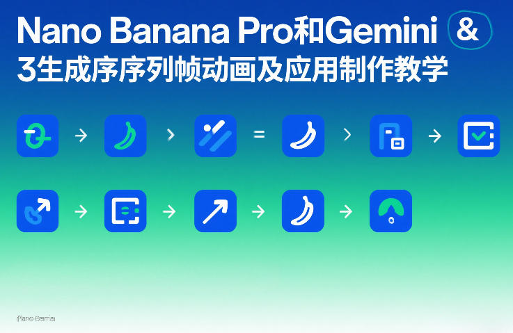 Nano Banana Pro和Gemini 3生成序列帧动画及应用制作教学-吾爱网创
