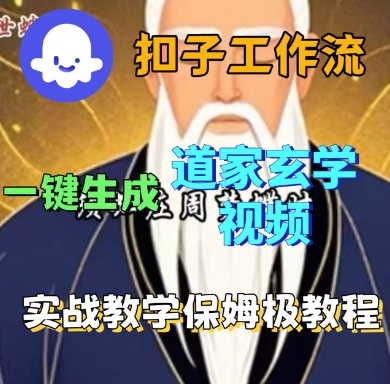 Coze扣子工作流一键生成道家玄学短视频,实战保姆级教程-吾爱网创