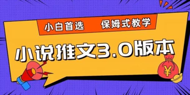小说推文3.0玩法,日入两千+,保姆式教学,小白首选【揭秘】-吾爱网创