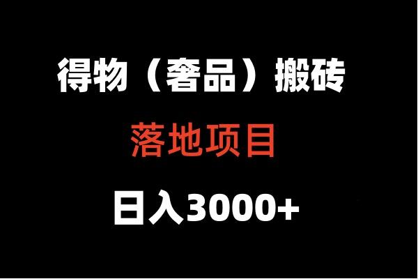 得物搬砖(高奢)落地项目 日入5000+-吾爱网创