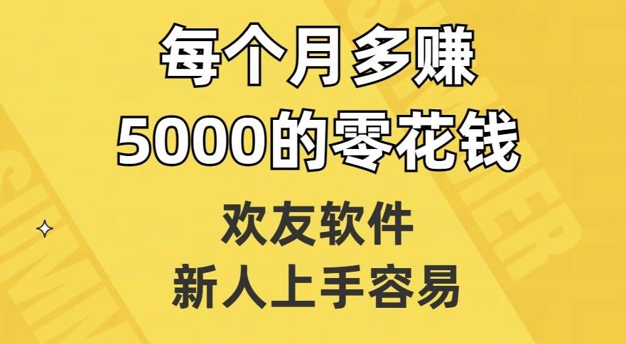 欢友软件，新人上手容易，每个月多赚5000的零花钱【揭秘】-吾爱网创