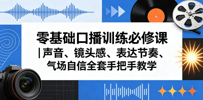 零基础口播训练必修课|声音、镜头感、表达节奏、气场自信全套手把手教学-吾爱网创