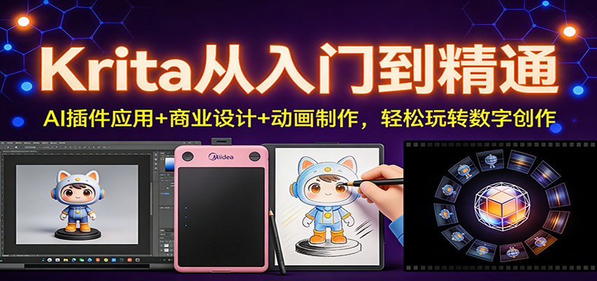 Krita从入门到精通:AI插件应用+商业设计+动画制作,轻松玩转数字创作-吾爱网创