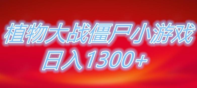 植物大战僵尸直播，单账号收礼物每日入1300+，可以不露脸直播，宝妈也能轻松上手-吾爱网创