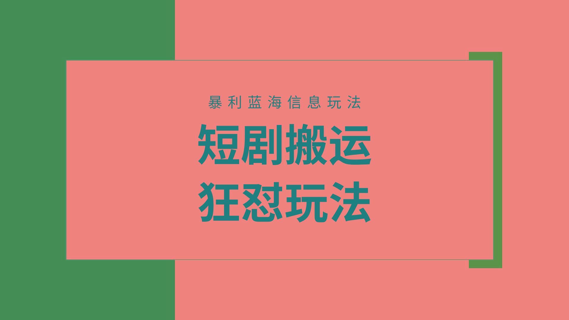 (9558期)【蓝海野路子】视频号玩短剧，搬运+连爆打法，一个视频爆几万收益！附搬…-吾爱网创