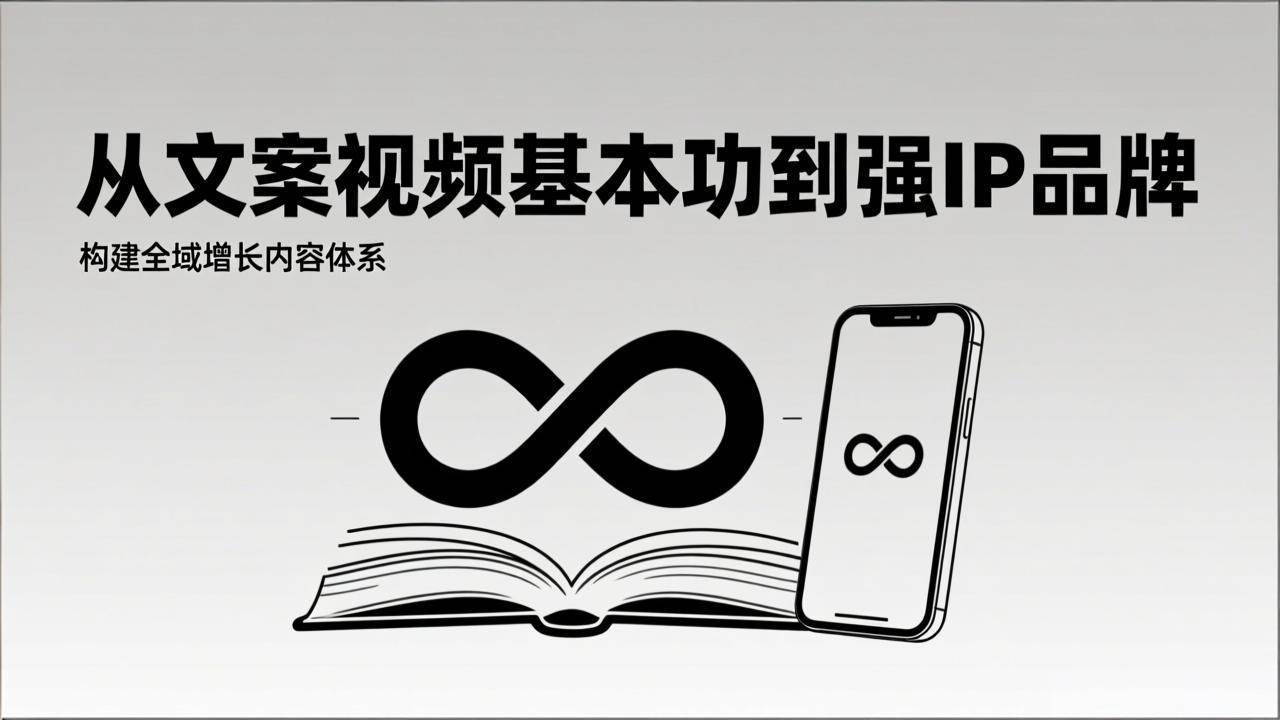 （17166期）2026内容获客系统课：从文案视频基本功到强IP品牌，构建全域增长内容体系-吾爱网创