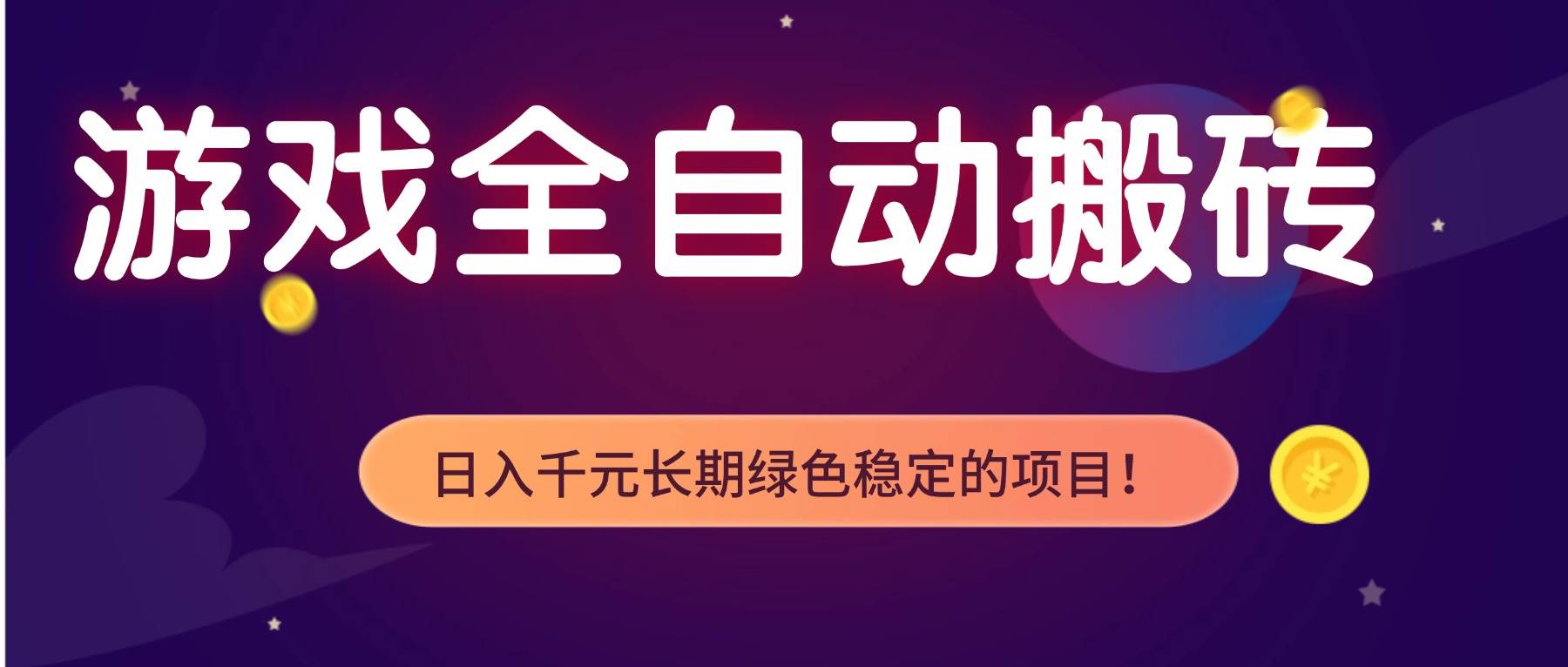 （17083期）游戏全自动搬砖，日入1000+，长期绿色稳定的项目！-吾爱网创