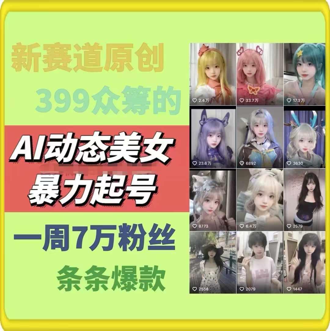 AI动态美女暴力起号，新赛道原创作品，条条爆款，一周7万粉丝-吾爱网创