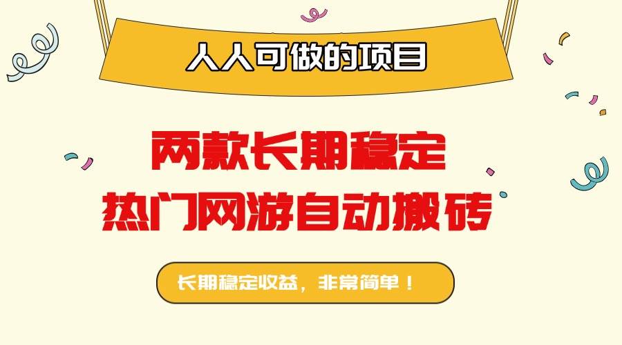 (16040期)两款长期稳定热门网游自动搬砖:日入千元,人人可做的项目!-吾爱网创