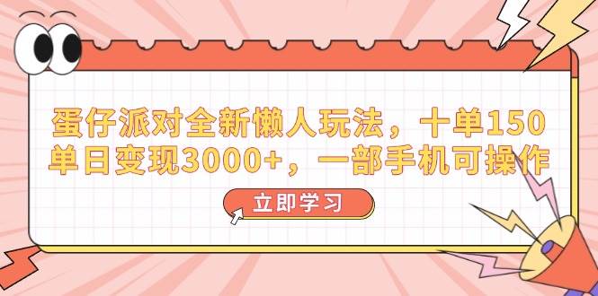 （14085期）蛋仔派对全新懒人玩法，十单150，单日变现3000+，一部手机可操作-吾爱网创