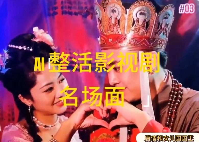 AI整活“影视名场面”发一条爆一条，无脑撸分成收益，日入1k【揭秘】-吾爱网创