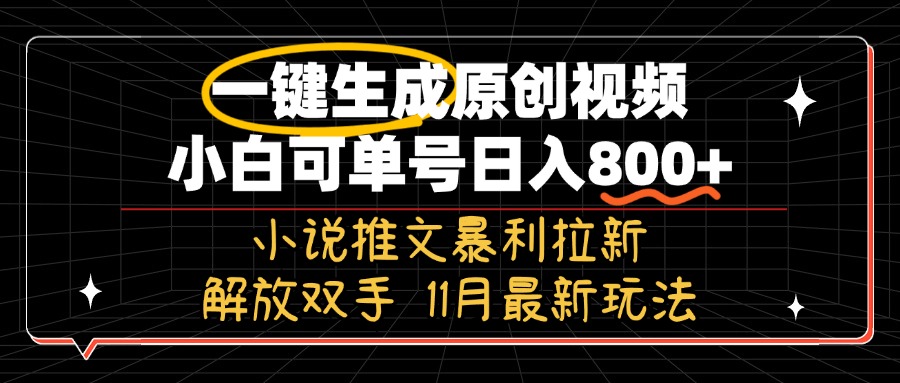 11月最新玩法小说推文暴利拉新，一键生成原创视频，小白可单号日入800+…-吾爱网创