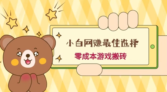 小白入手网赚最佳选择,游戏搬砖,保姆级教程,零成本每天十分钟,多号月入1W+-吾爱网创