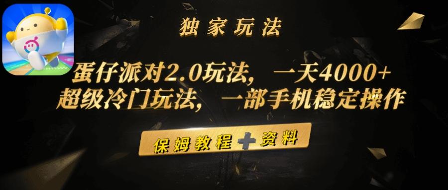(9524期)蛋仔派对2.0玩法,一天4000+,超级冷门玩法,一部手机稳定操作-吾爱网创
