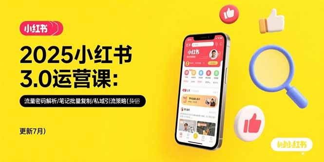 （15502期）2025小红书3.0运营课：流量密码解析/笔记批量复制/私域引流策略(更新7月)-吾爱网创