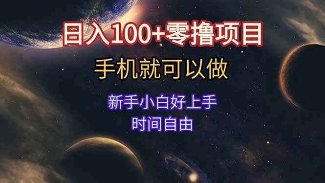 （15253期）日入100+零撸项目 不看广告 手机可做 新手小白可以做 时间自由-吾爱网创