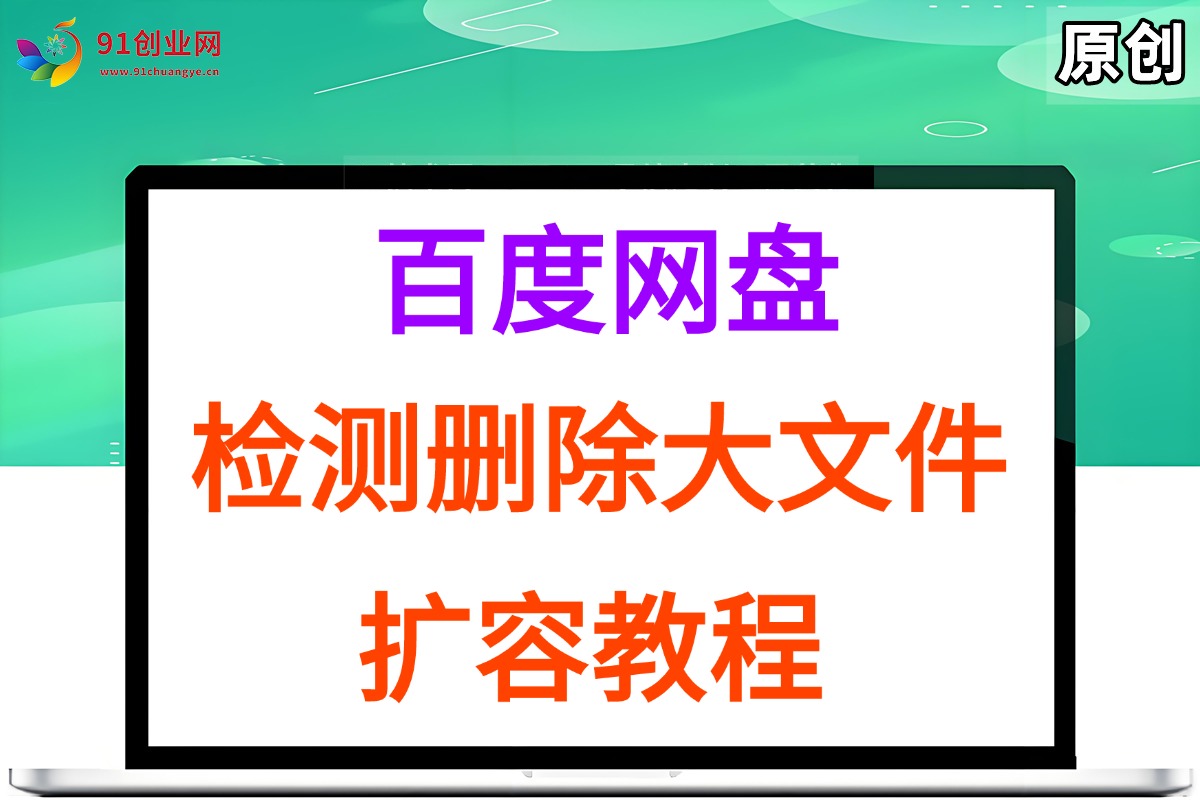 （15239期）百度网盘：检测删除大文件，附带百度网盘扩容教程和软件-吾爱网创