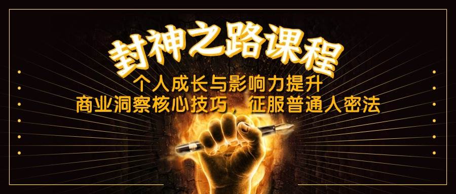 封神之路课程，个人成长与影响力提升，商业洞察核心技巧，征服普通人密法-吾爱网创