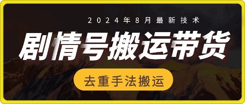 8月抖音剧情号带货搬运技术,第一条视频30万播放爆单佣金700+-吾爱网创