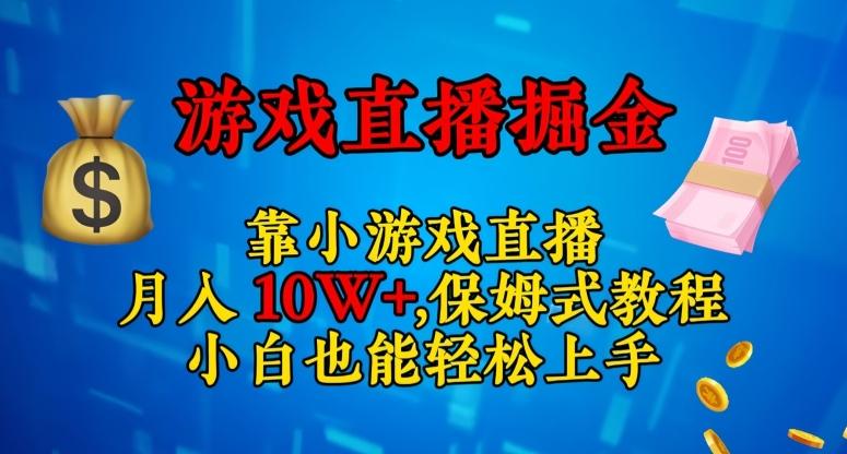 靠小游戏直播,日入3000+,保姆式教程,小白也能轻松上手【揭秘】-吾爱网创