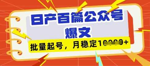 deepseek+飞书日产百条公众号爆文，批量起号，稳定月入1W+-吾爱网创