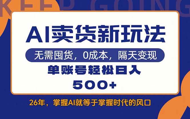 （17630期）AI卖货最新教学，每天十几分钟，单账号轻松日入500+-吾爱网创