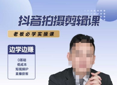 抖音拍摄剪辑课,老板必学实操课,边学边挣-吾爱网创