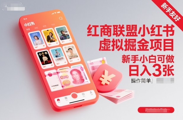 红商联盟小红书虚拟掘金项目，新手小白可做，操作简单，日入3张-吾爱网创