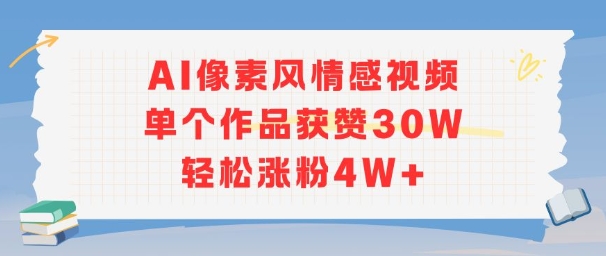 AI像素风情感视频，单个作品获赞30W，轻松涨粉4W+-吾爱网创