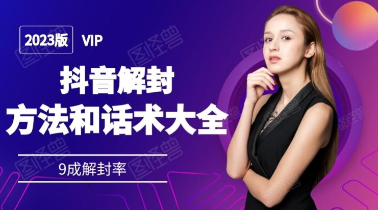 2023抖音解封方法和话术，仅供参考不包解封-吾爱网创