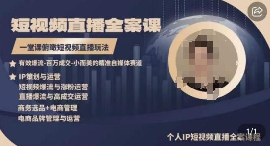 高品质IP短视频直播全案课程，一堂课俯瞰短视频直播玩法-吾爱网创