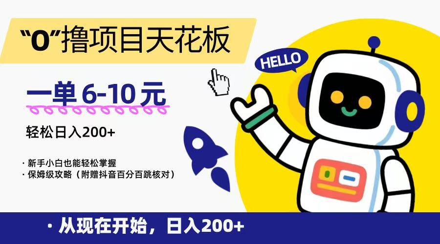 “0”撸项目天花板，一单6-10元，日入200+，新手小白也能轻松掌握，保姆级教程-吾爱网创