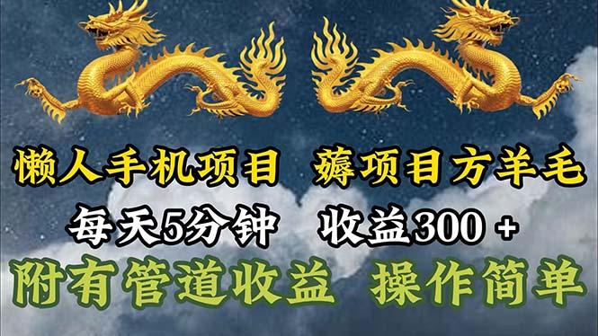 懒人手机项目，每天5分钟，每天收益300+，多种方式可扩大收益！-吾爱网创