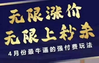 4月12号拼多多线上课，无限涨价，无限上秒杀，4月份最牛逼的强付费玩法-吾爱网创