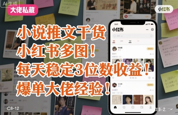 小说推文干货之小红书多图每天稳定3位数收益爆单大佬经验分享-吾爱网创