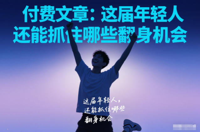 付费文章：这届年轻人，还能抓住哪些翻身机会-吾爱网创
