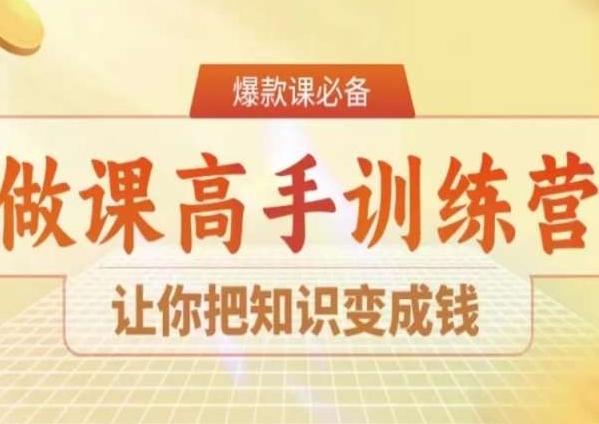 28天做课高手陪跑营，让你把知识变成钱-吾爱网创