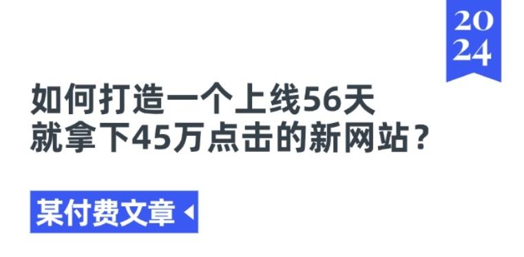 某付费文章《如何打造一个上线56天就拿下45万点击的新网站?》-吾爱网创