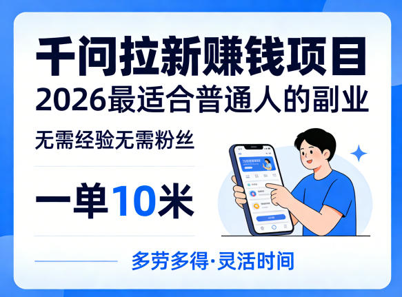 一单10米，不少人都在找的千问拉新賺钱项目，无需经验无需粉丝，2026最适合普通人副业（更新4月）-吾爱网创