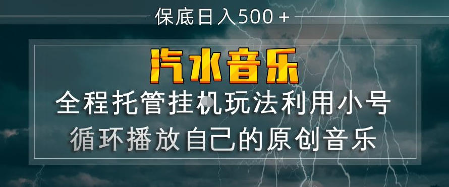汽水音乐全程托管挂G玩法，利用小号循环播放自己的原创音乐，保底日入5张+【揭秘】-吾爱网创