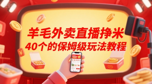 羊毛外卖直播挣米40个的保姆级玩法教程-吾爱网创