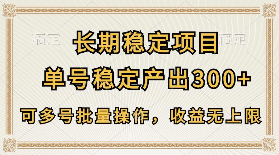 长期稳定项目，单号稳定产出300+，可多号批量操作，收益无上限-吾爱网创