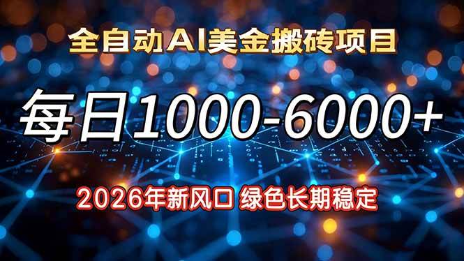 （17059期）2026年新风口，每日收益1000-6000+绿色长期稳定-吾爱网创