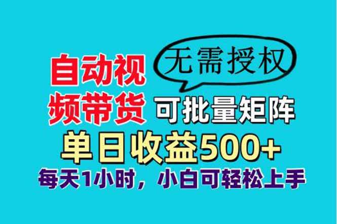 （14229期）自动视频带货，可批量矩阵，单日收益500+、轻松实现睡后收益，小白可…-吾爱网创