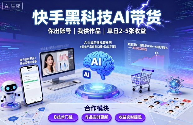 快手黑科技AI带货，你提供账号，我提供作品并发布，单日2-5张【揭秘】-吾爱网创