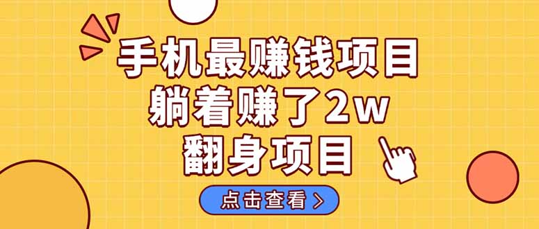 （14539期）暴利项目，手机一键代发视频被动收入1000+，零成本做老板长期管道收益！-吾爱网创