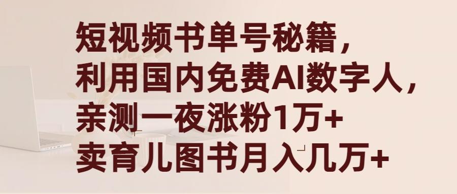 (9400期)短视频书单号秘籍，利用国产免费AI数字人，一夜爆粉1万+ 卖图书月入几万+-吾爱网创