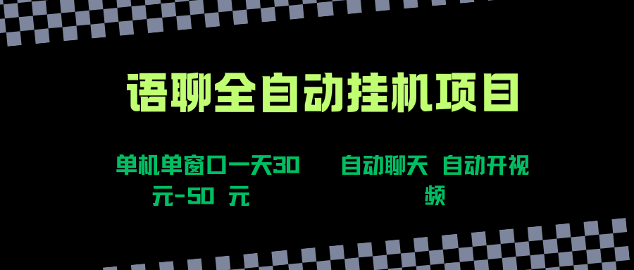 （15676期）语聊自动视频自动聊天项目全新玩法，单机单窗口一天30-50+，新手看完直接上手-吾爱网创