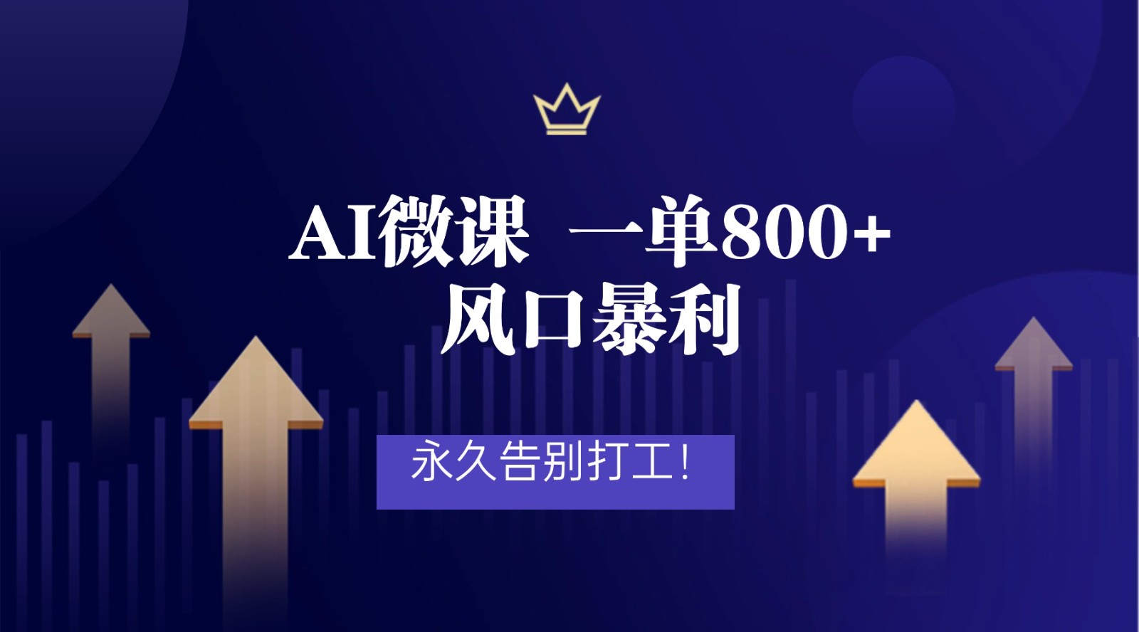2026年来做AI微课,一单800+,风口暴利,告别打工-吾爱网创